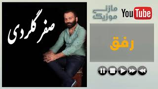 آهنگ مازندرانی صفر گلردی به نام رفق |  Safar Gelardi rafegh