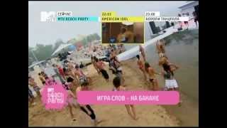 Игра Слов - На Банане [Mtv Beach Party'10]