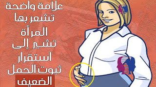 علامات إذا شعرت بها المرأة تدل على استقرار وثبوت الحمل الضعيف.. ماهي الطرق التي تساعد على ذلك!؟