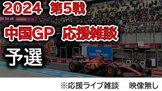 2024 第5戦 中国GP 予選  応援ライブ雑談 映像なしの雑談トーク