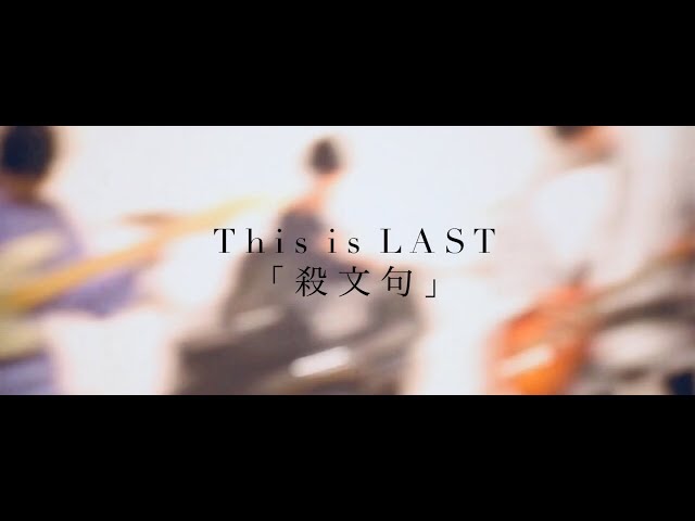 This is LAST / 「殺文句」CD 廃盤』This is LAST 殺文句 CD｜Yahoo!フリマ（旧PayPayフリマ）