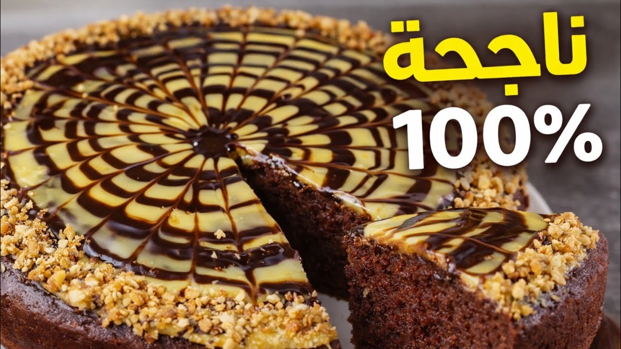 كيكة بدون فرن بالشوكولا طرية وناجحة 100% بمكونات بسيطة