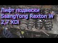 Лифт подвески SsangYong Rexton W 2,7 XDi