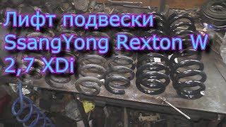 Лифт подвески SsangYong Rexton W 2,7 XDi