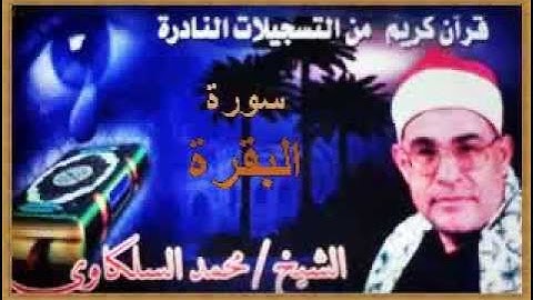 السلكاوى سورة البقرة تلك الرسل