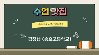 [2025 수업맛집]  김정섭 (송호고등학교) 미래역량을 높이는 한마음 배구