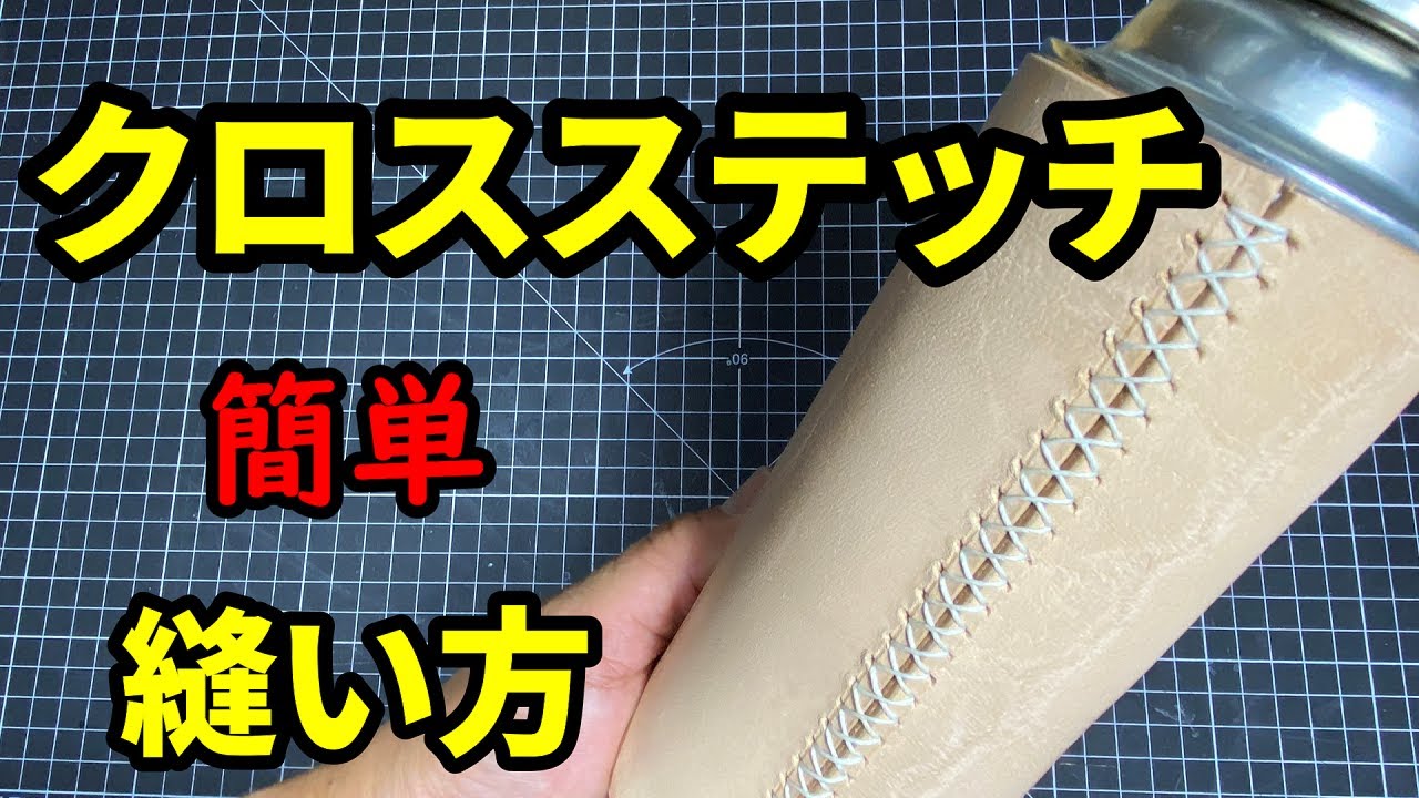【クロスステッチ縫い】クロスステッチ縫いを解かりやすく解説しています。#レザークラフト #クロスステッチ　#カセットボンベ　#ガス缶カバー　#cb缶