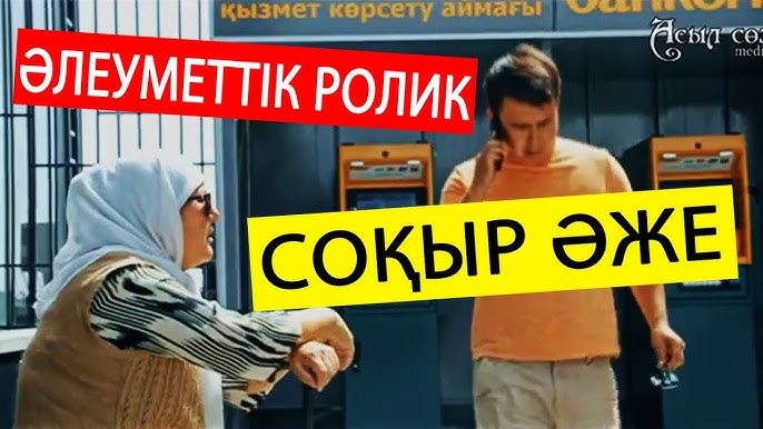 Әже com бейне