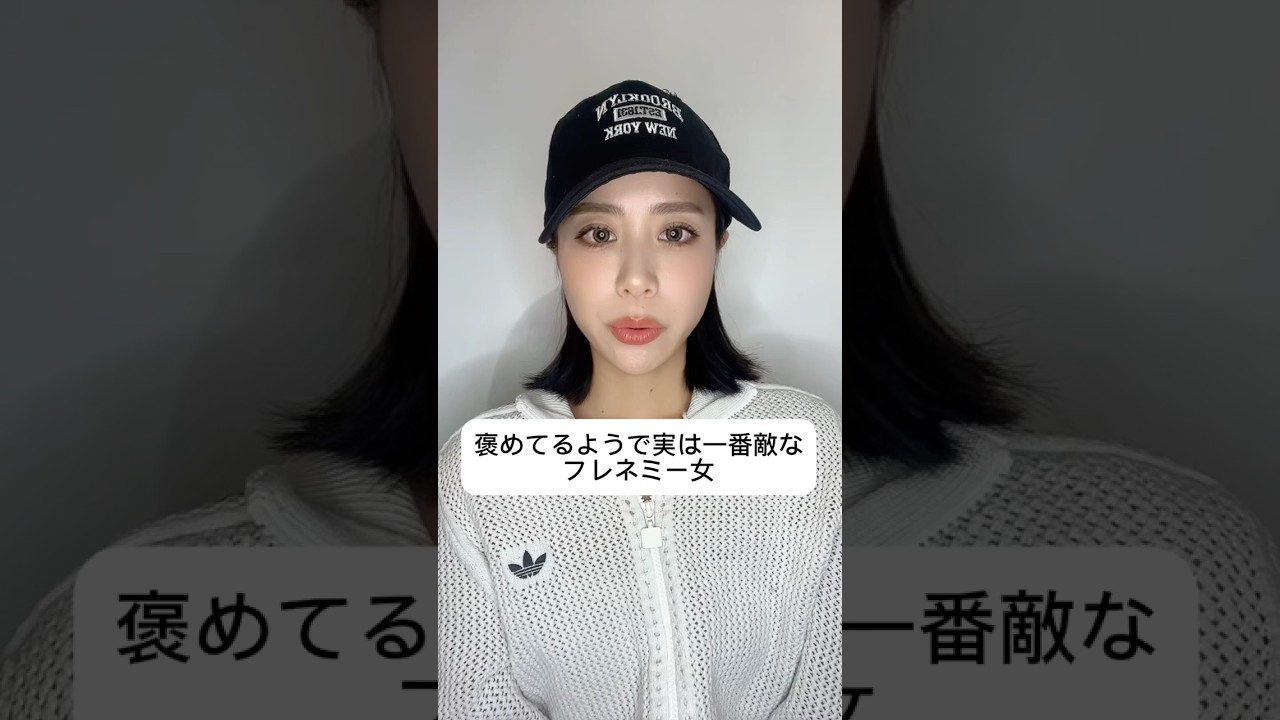 褒めてるようで実は1番敵なフレネミー女 #モノマネ #あるある #フレネミー