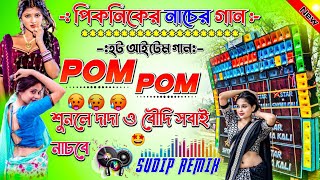 Picnic Spl Bhojpuri 🍁|| Pom Pom 🥵||Dj Sudip Remix ✨||Humming Bass Mix 🍁||@MusicalSudip 