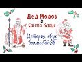 Дед Мороз и Санта Клаус. История двух волшебников