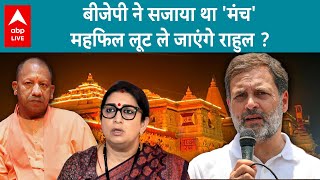 Lok Sabha Election: राहुल ने किया अयोध्या दर्शन का इरादा.. तो बीजेपी को लग गई मिर्ची । ABP Live