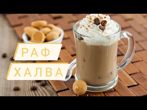 Раф халва что это