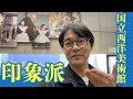 【オルセー美術館所蔵 印象派 室内を巡る物語 国立西洋美術館 東京上野】アート・美術に関する話題や展覧会の感想、美術史などを配信