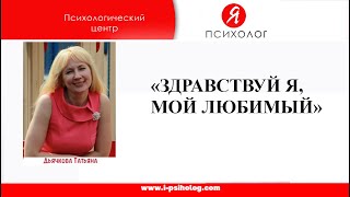 Здравствуй, Я – мой любимый!