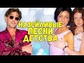 САМЫЕ НАЗОЙЛИВЫЕ ПЕСНИ ДЕТСТВА #2