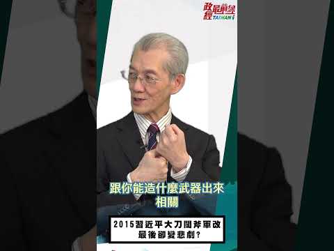 [0424精华]明居正老师: 2015习近平大刀阔斧军改 最后却变悲剧?@democraticTaiwanChannel