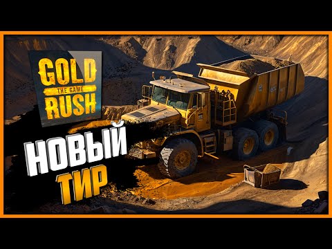 Видео: Новый Сезон и Новое Оборудование ➤ Золотая Лихорадка/Gold Rush The Game #14