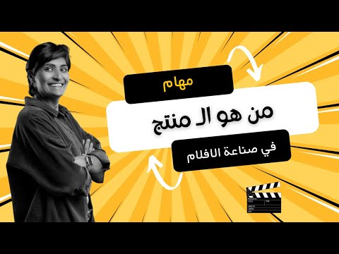 ما هو مهام المنتج في صناعة الافلام