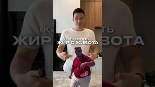 КАК УБРАТЬ ЖИР С ЖИВОТА ?🧐 #пп #правильноепитание #похудение #жирнаживоте #пресс #диета #зож