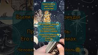 Какой мужчина идёт к Вам в этом году?❤️ #раскладнаотношения #таро #таролог #tarot