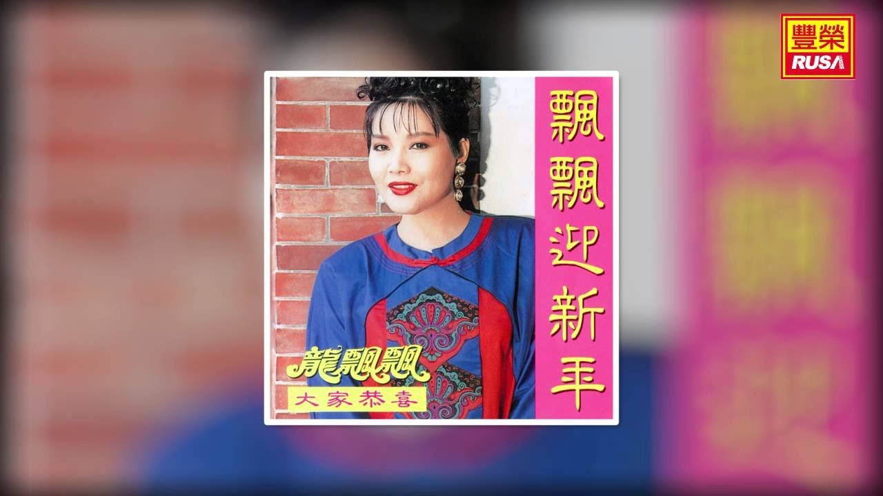 龍飄飄 - 花開富貴滿華堂 [Original Music Audio]