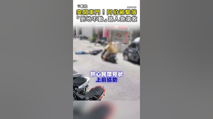 【根本沒在看？】突開車門！阿伯被擊落倒地