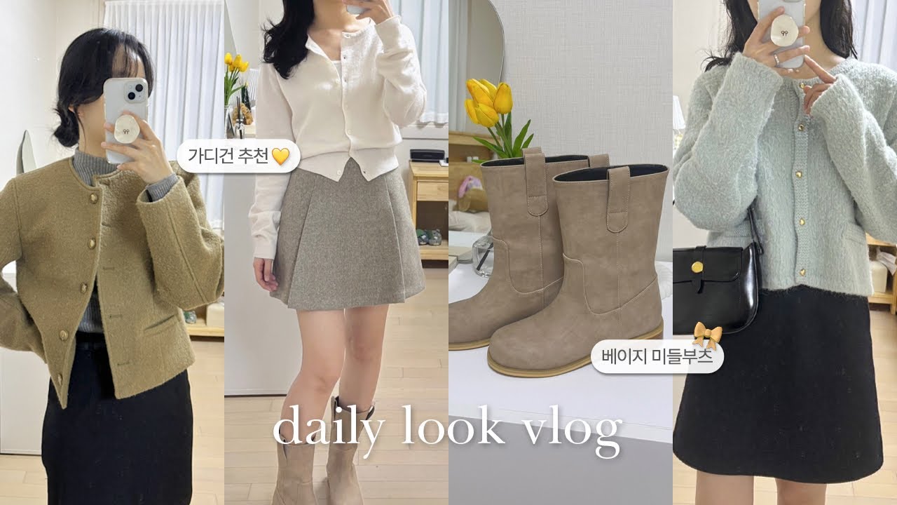 155cm 키작녀 데일리룩 | 기본템으로 예쁘게 입자! ✨ 가디건, 부츠 추천! 수선없이 입는 키작녀바지