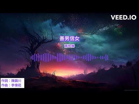 蕭敬騰 - 善男信女【動態歌詞 Lyrics】『祝福什麼都不再記住 祝福下一次總會幸福』