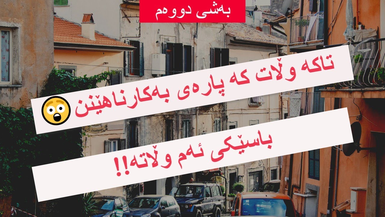 تاکە وڵات کە پارەی بەکارناهێنن باسێکی ئەم وڵاتە - بەشی دووەم