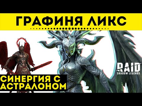 Графиня Ликс - обзор героя + обзор синергии с Астралоном | Raid: Shadow Legends