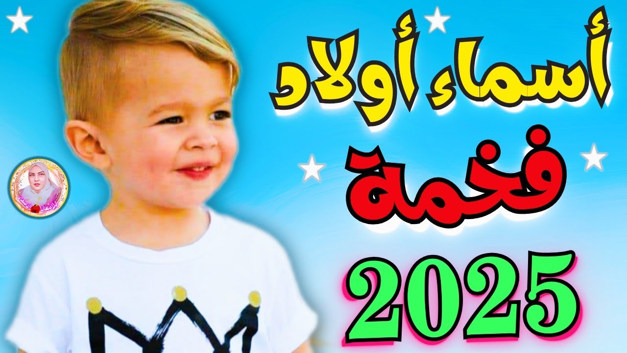 اسماء اولاد{فخمة 2025}💥 أجمل أسماء الأولاد(قمة القوة والفخامة)👌أسماء ...