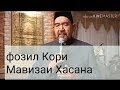 ФОЗИЛ КОРИ МАВИЗАИ ХАСАНА