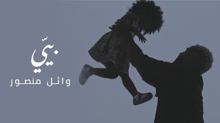 Wael Mansour - Bayyi (Official Music Video) / وائل منصور - بيّي