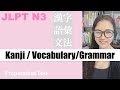 【JLPT N3】漢字・語彙・文法 All in one!