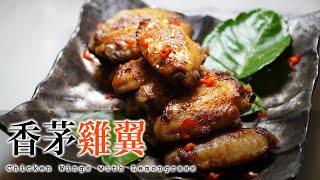 【香茅雞翼】先煎後焗最滑 懶人夏天簡單食物