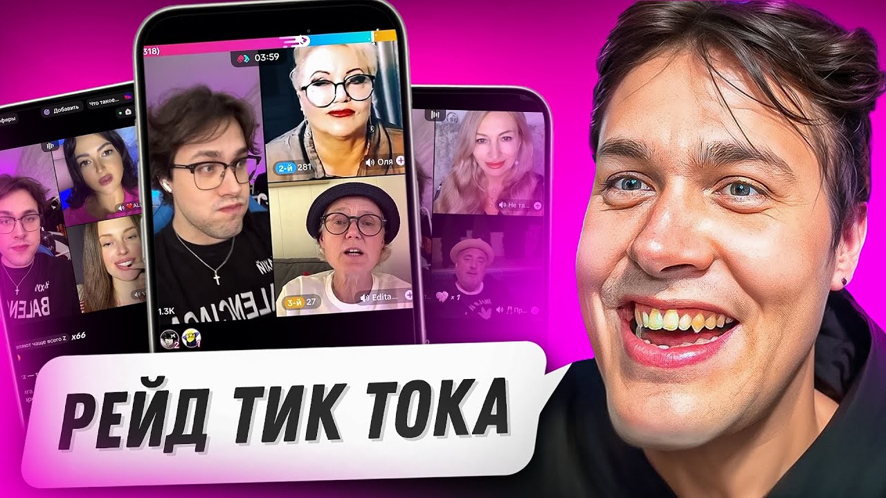 МАФАНЯ РЕЙДИТ ТИКТОКЕРОВ😂 УГАР в  ТИК ТОКЕ!