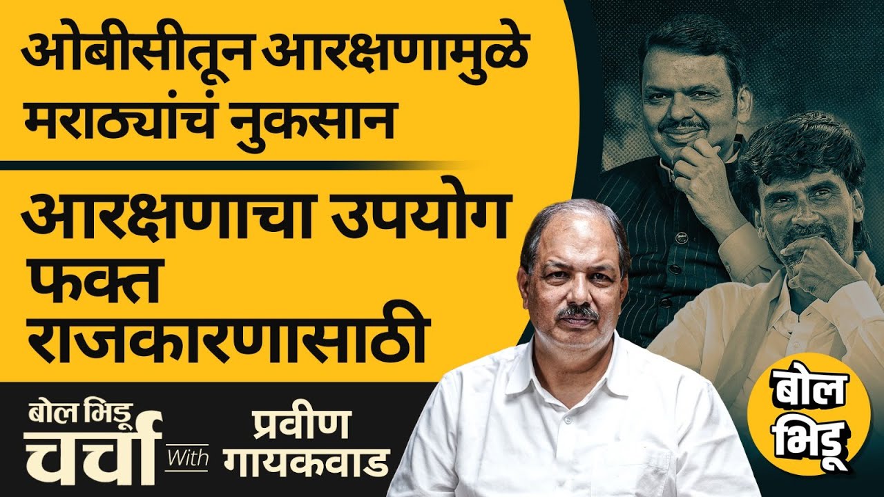 Maratha Aarakshan, Hyderabad Gazette ते EWS आरक्षणाचे फायदे | बोल भिडू चर्चा विथ प्रवीण गायकवाड