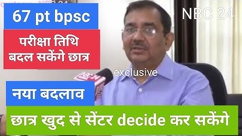 BPSC 67 परीक्षा में छात्र को तिथि बदलने का मौका।  NBC news #bpsc #67thbpsc #67thbpscexamdate #news