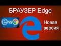 Новая версия интернет браузера Edge.Популярные интернет браузеры.Edge в Windows 10. Microsoft Edge.