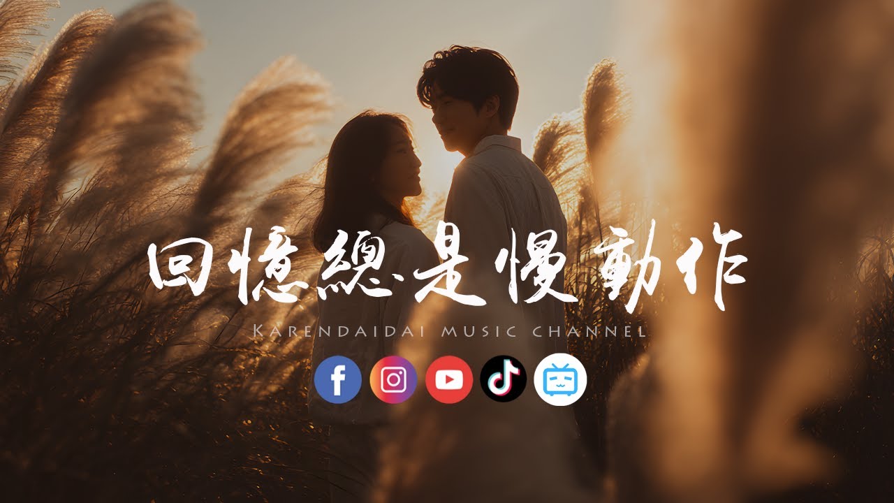 七元 - 回忆总是慢动作(Memories in slow motion) - YouTube