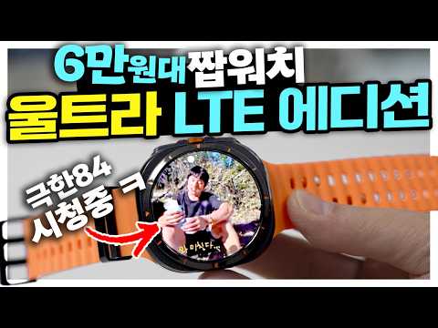 6만원대 짭워치 울트라 LTE 에디션? 이건 뭐...다되는데?