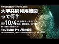 大学共同利用機関シンポジウム 2025「大学共同利用機関って何?」