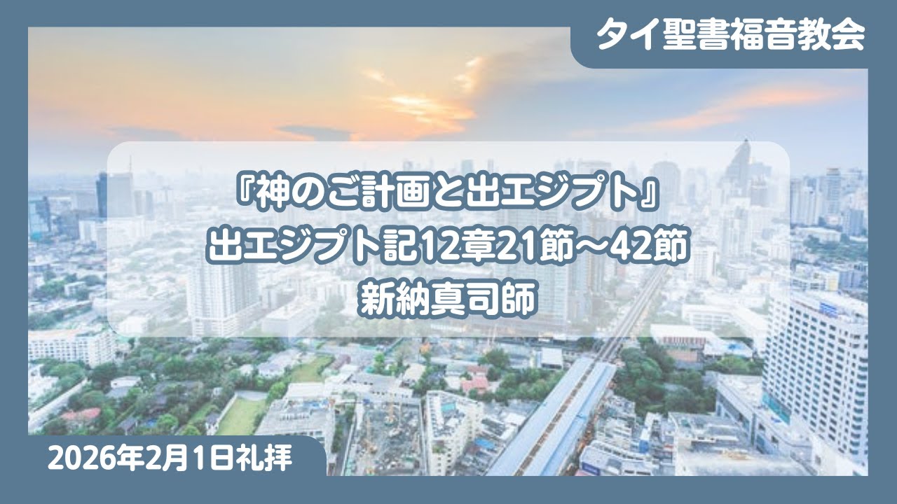 タイ聖書福音教会【Thai Bible Evangelical Church – TBEC】