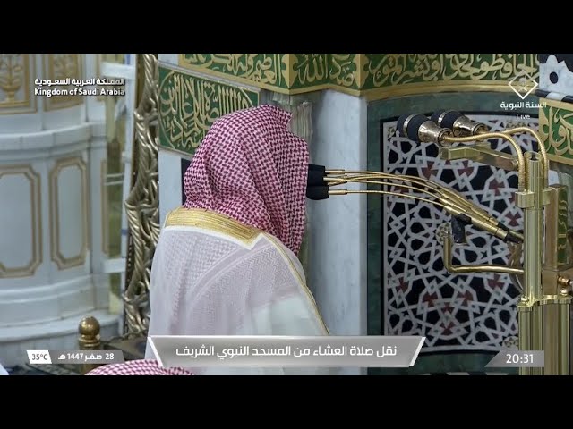 صلاة العشاء للشيخ أحمد الحذيفي 28 صفر 1447هـ