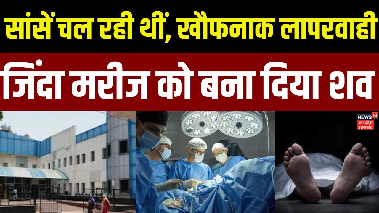 Kanpur News: हैलेट हॉस्पिटल में खौफनाक लापरवाही मामले में हुआ बड़ा एक्शन | UP News | Hallet Hospital