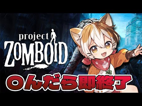 【Project Zomboid 】k4senさん主催、〇んだら即終了