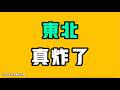 東北真炸了！中共這下真難受了！！七七叭叭TALK第915期20260719