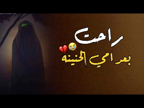 راحت بعد امي جيبو الحزن يمي الفاقد ام خل يسمع منتضر الفاطمي ستوريات حسينيه حالات واتس