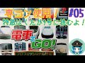 #05【電車でGO!】鉄道初心者が専コンで全線制覇するよ！【プロフェッショナル仕様】